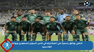 الأهلي يوافق رسمياً على المشاركة في كأس السوبر السعودي ويواجه القادسية